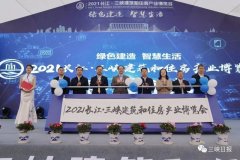 2021长江·三峡建筑和住房产业博览会宜昌开幕